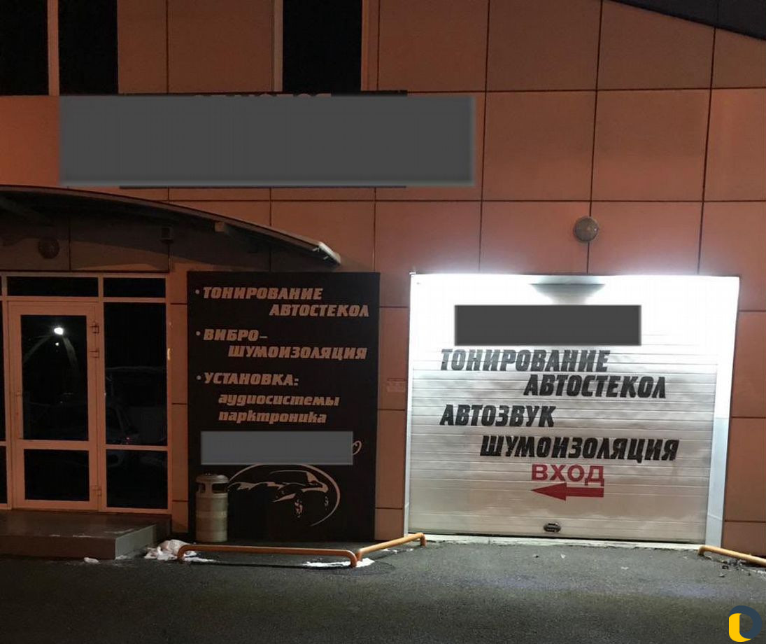 Тонировка, химчистка, автозвук, шумоизоляция