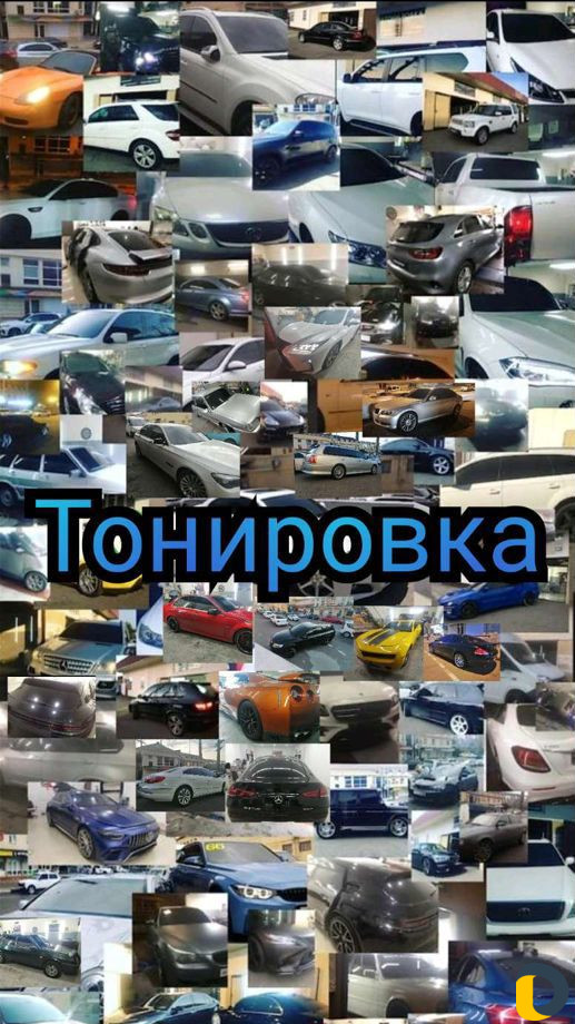 Тонировка любой сложности, Антихром, Автовинил, По