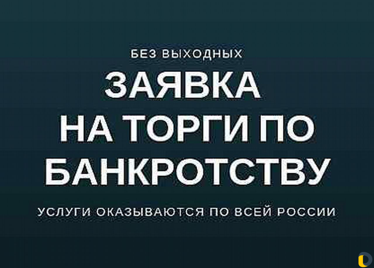Торги по банкротству. Выкупим лот для Вас
