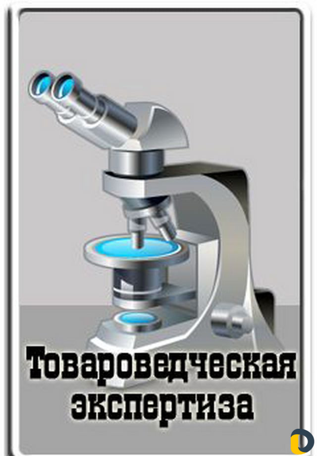 Товароведческая экспертиза