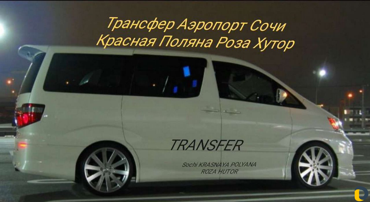 Трансфер Аэропорт Сочи (Заказ трансфер по Б. Сочи)