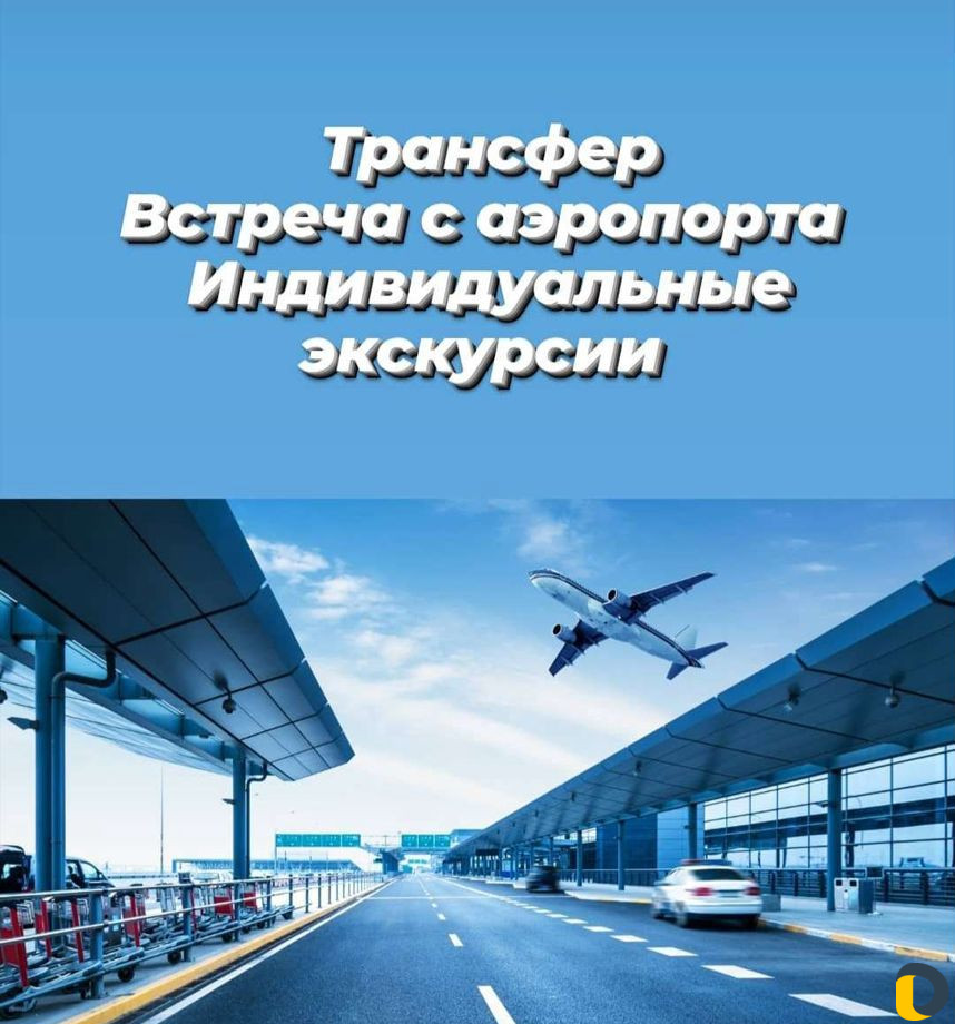Трансфер. Встреча с аэропорта, ж/д. Экскурсии