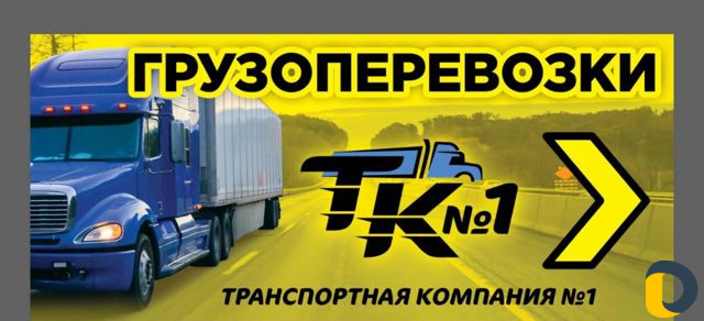 Транспортная компания # 1