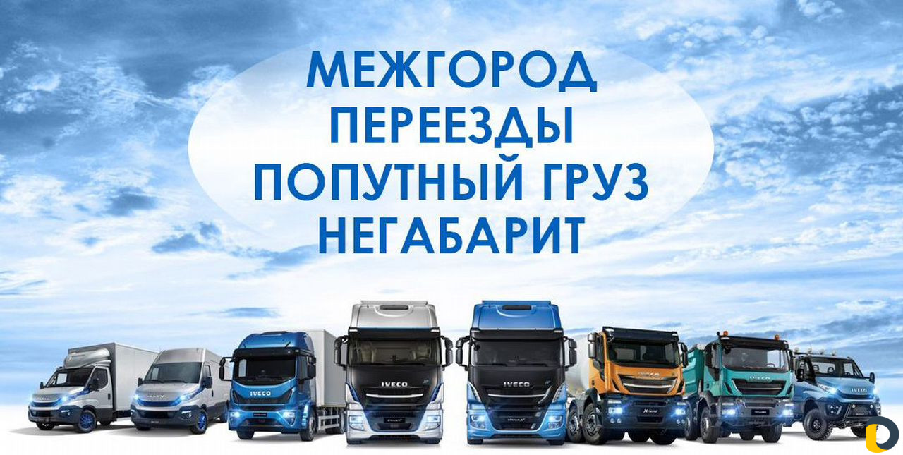 Транспортная компания грузоперевозки межгород
