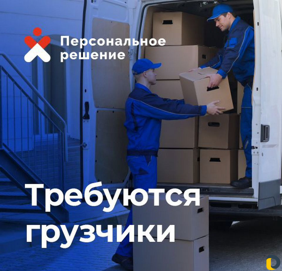 Требуется грузчики