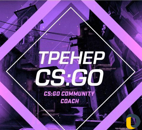 Тренер по CS:GO