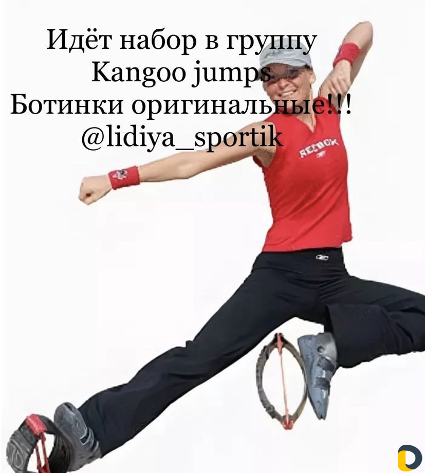 Тренировки Kangoo jumps