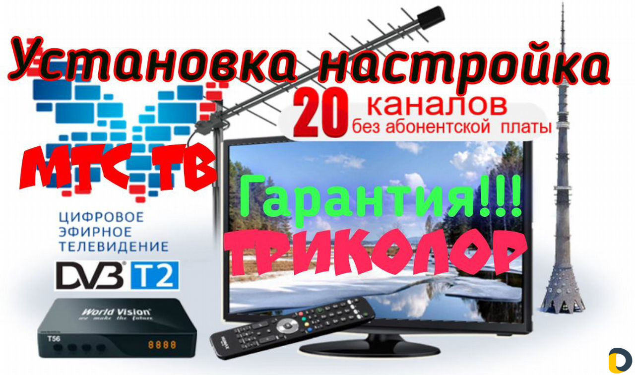 Триколор тв, МТС тв,ремонт установка антенн