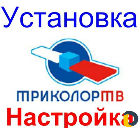 Триколор Тв Установка,Настройка