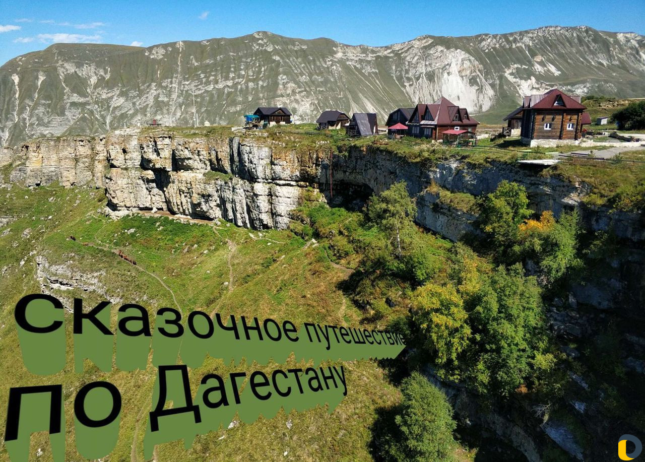 Туры по Дагестану