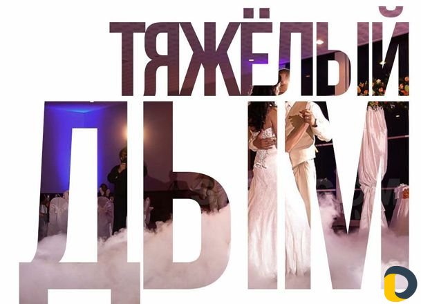 Тяжелый дым на свадьбу