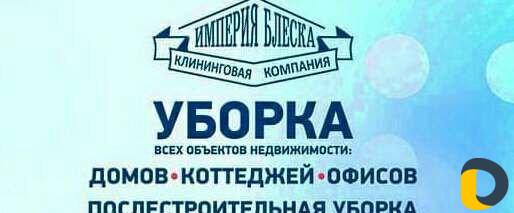 Уборка домов,фирма'' (Блеск)