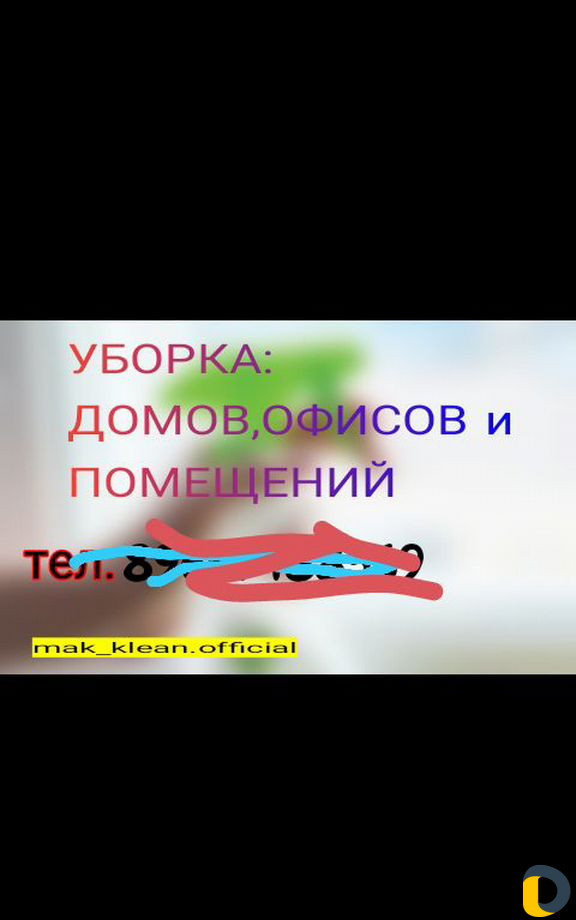 Уборка, домов, кв и окна