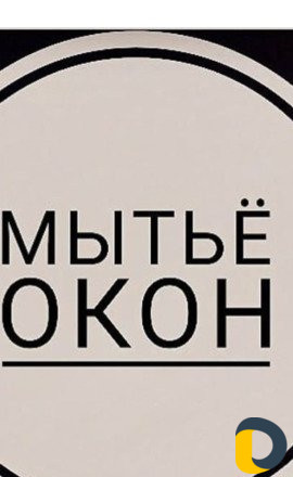 Уборка домов,окон после ремонта
