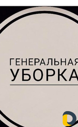 Уборка домов,окон после ремонта