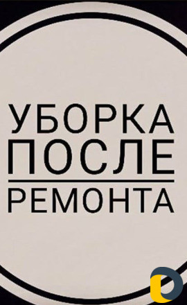 Уборка домов,окон после ремонта