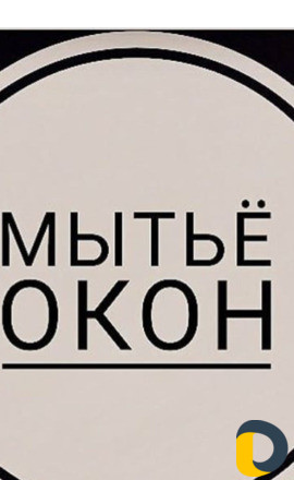 Уборка домов,окон после ремонта