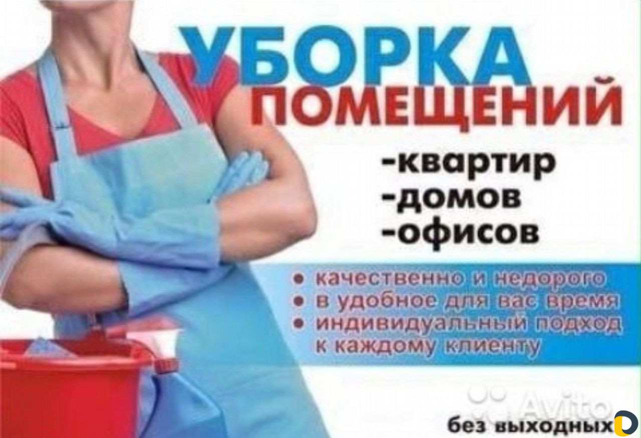 Уборка домов