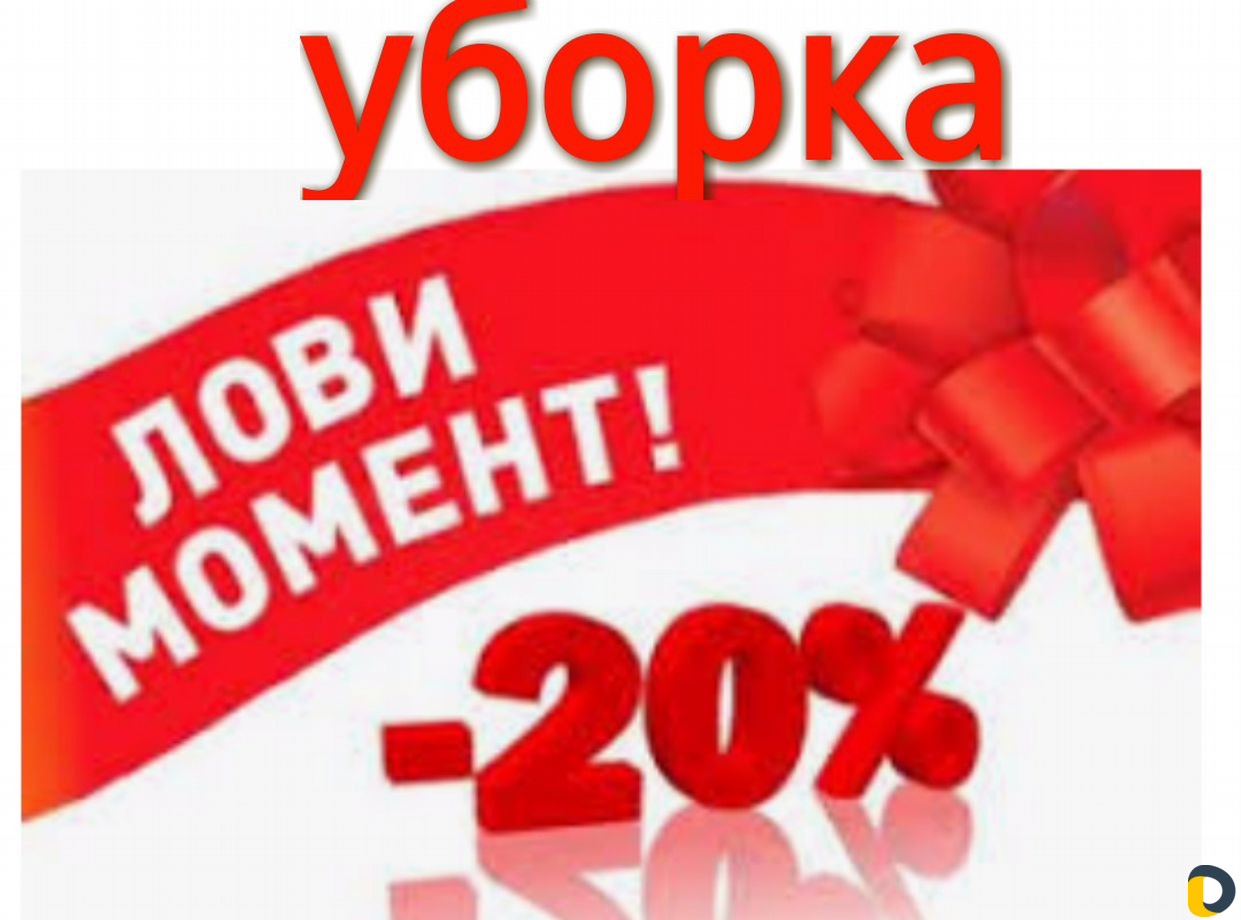 Уборка клининговые услуги