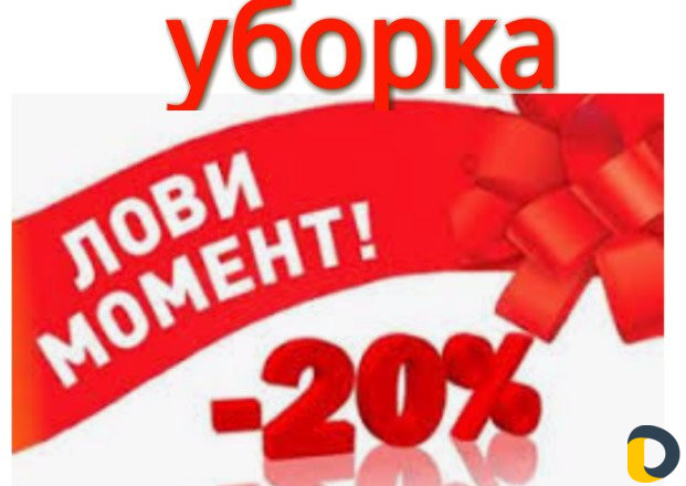 Уборка клининговые услуги