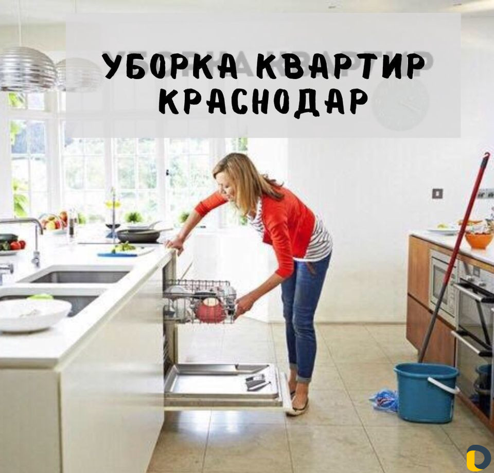 Уборка квартир, домов. Мойка окон.Краснодар