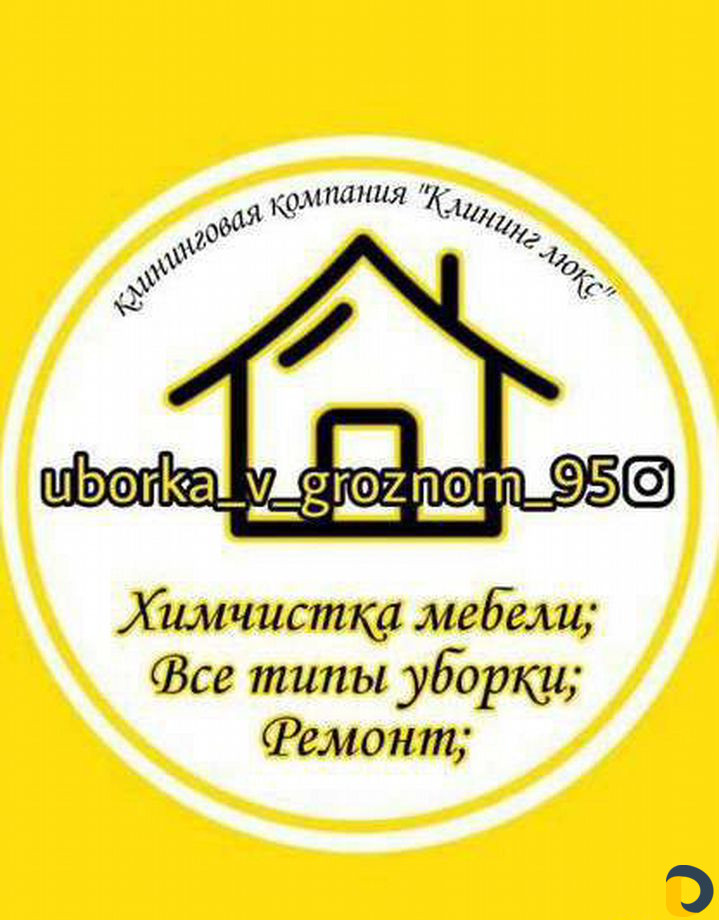 Уборка/квартир/домов/помещений