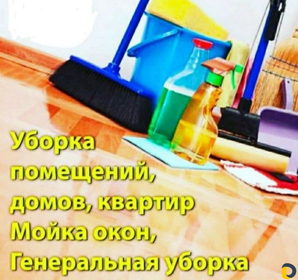 Уборка/ Квартир/ домов/помещений