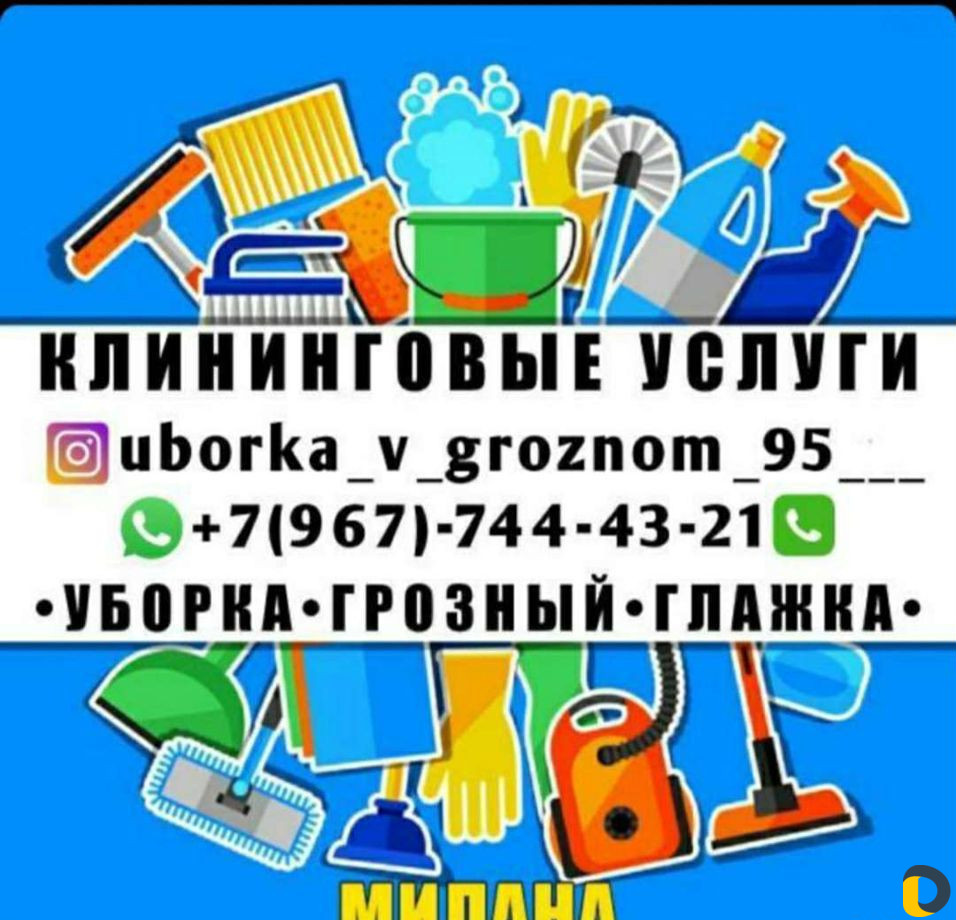 Уборка квартир-домов-помещений