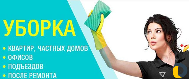 Уборка квартир, домов