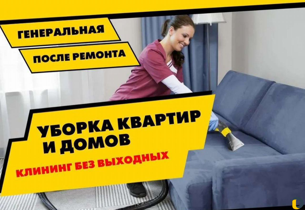 Уборка квартир и домов, Клининг, Генеральная уборк