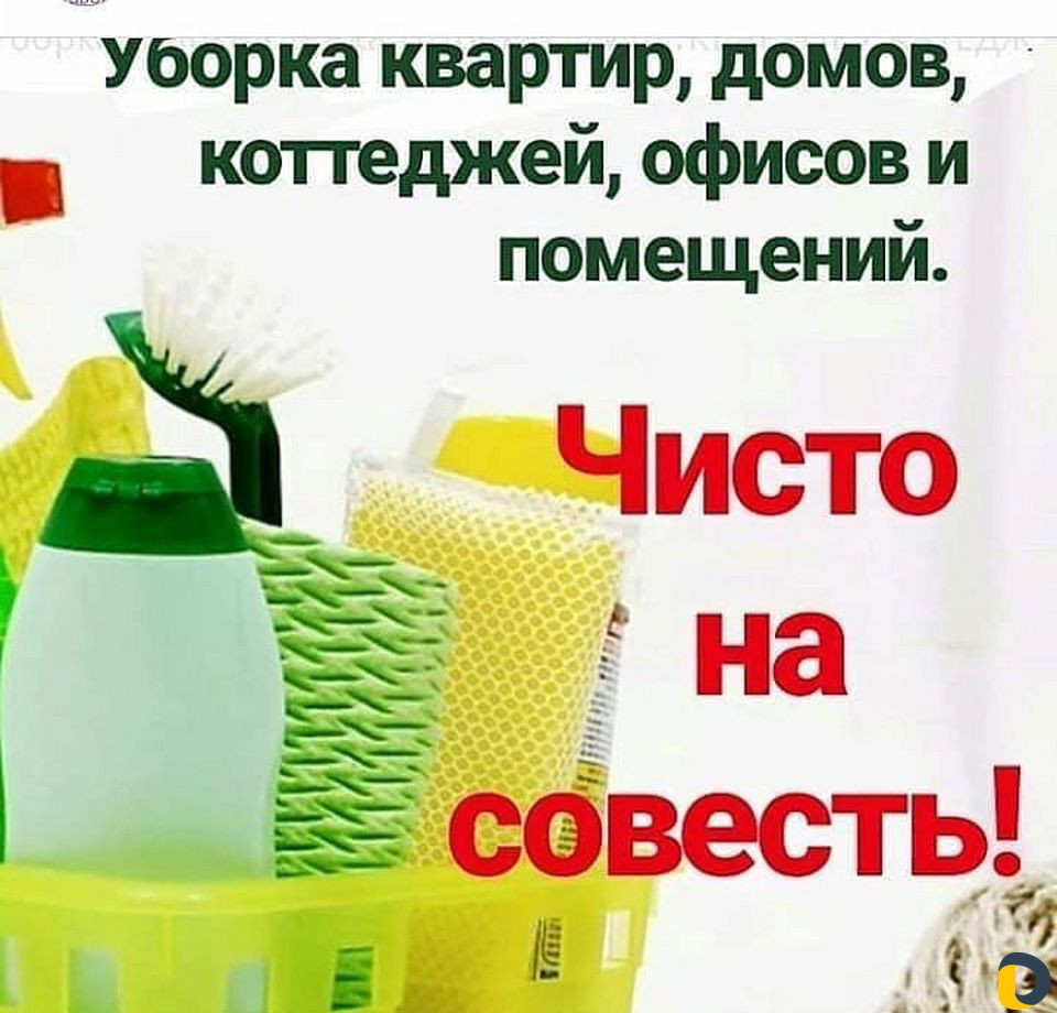 Уборка квартир и домов по чр