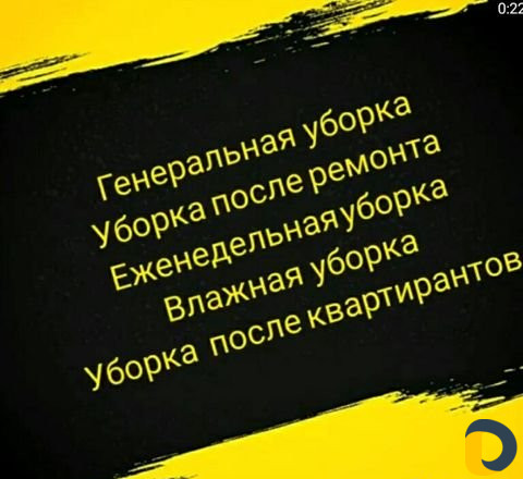 Уборка квартир и домов