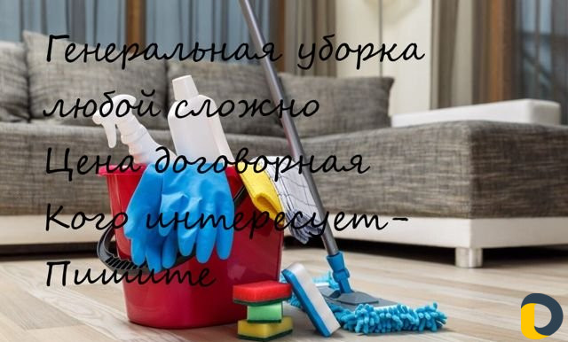 Уборка квартир и домов