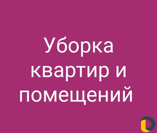 Уборка квартир и помещений