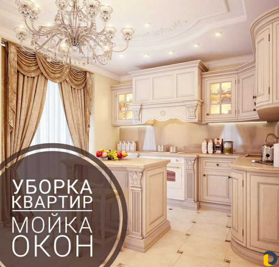 Уборка квартир
