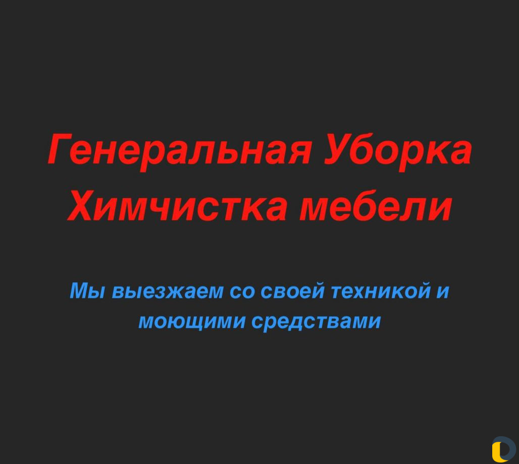 Уборка квартир