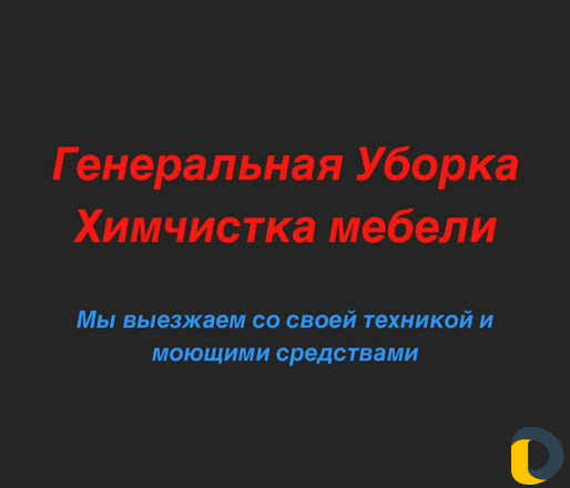 Уборка квартир