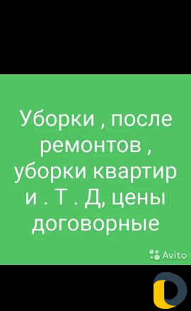 Уборка квартир