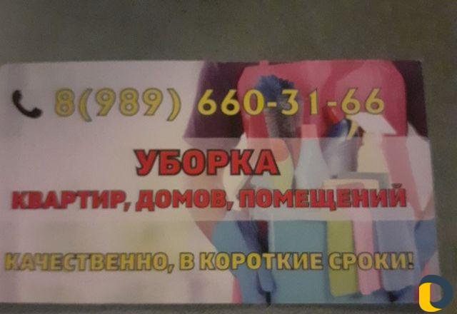 Уборка квартир