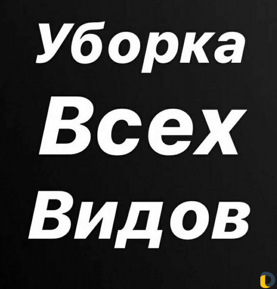 Уборка квартир
