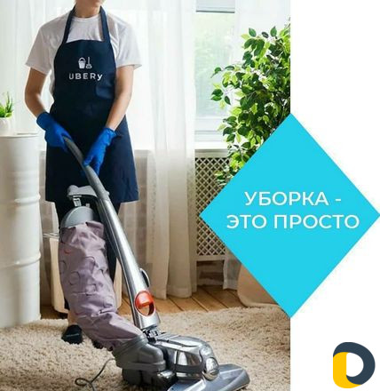 Уборка квартир