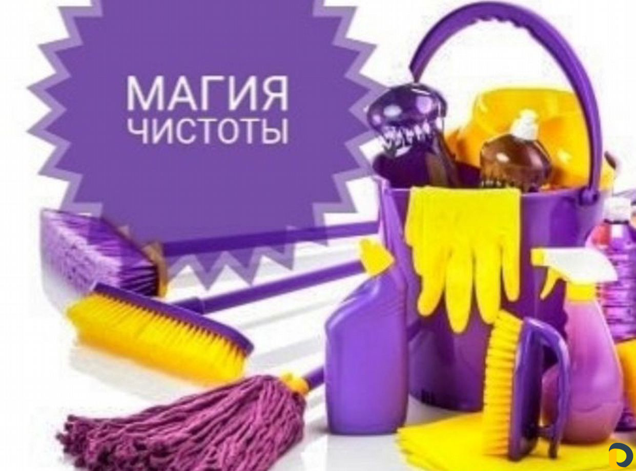 Уборка любой сложности