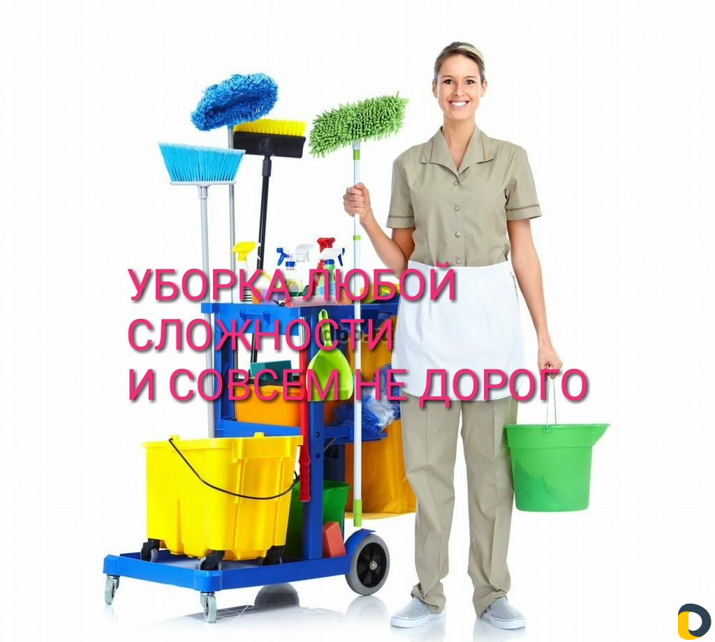 Уборка любой сложности