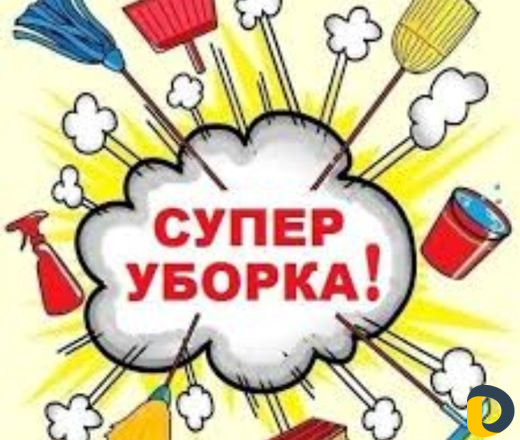 Уборка любой сложности