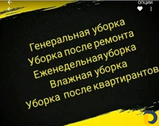 Уборка любой сложности