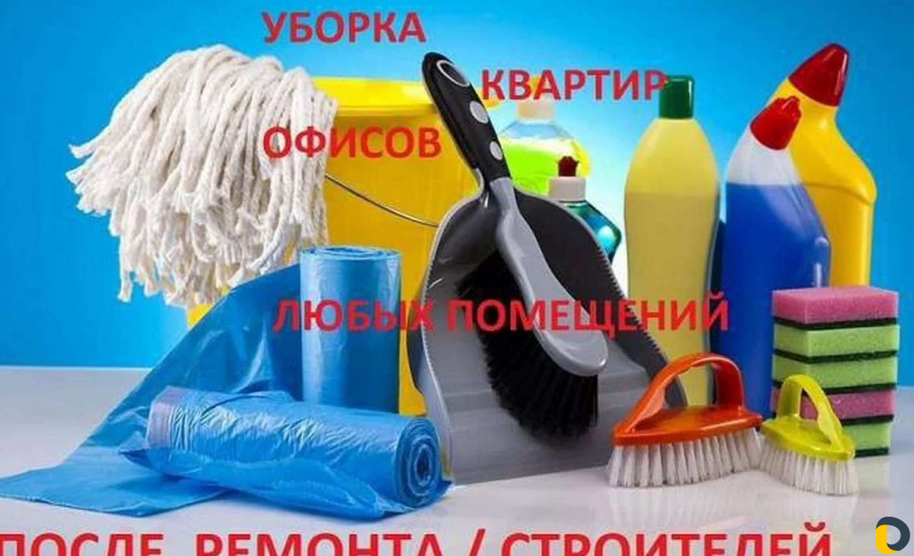 Уборка любых помещений