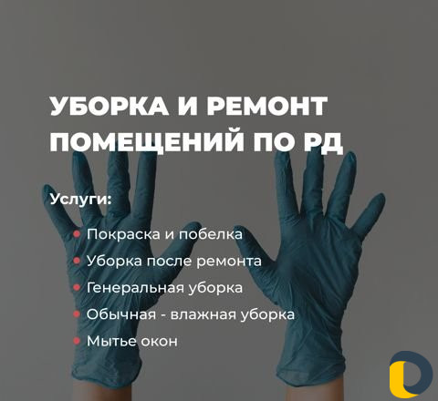 Уборка помещений по Республике Дагестан