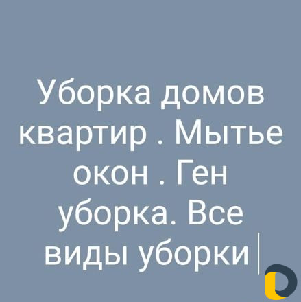 Уборка