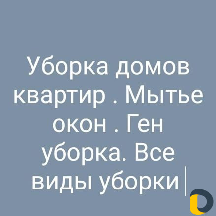 Уборка