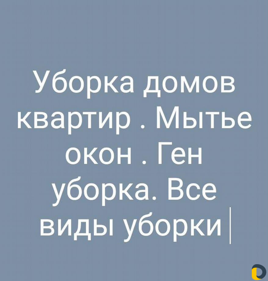 Уборка
